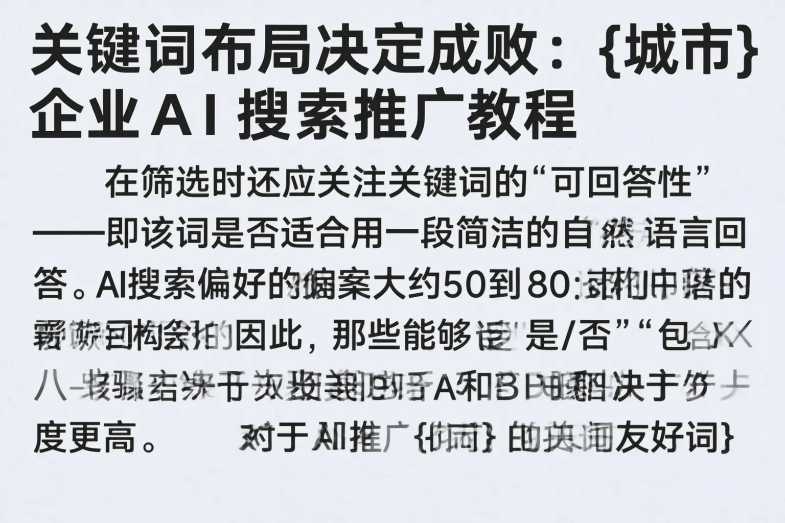 关键词布局决定成败:双塔企业AI搜索推广教程